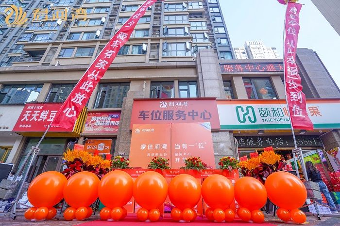 洛陽君河灣車位服務(wù)中心盛大開放