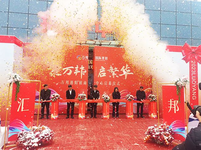 萬(wàn)邦洛陽(yáng)招商中心啟幕儀式