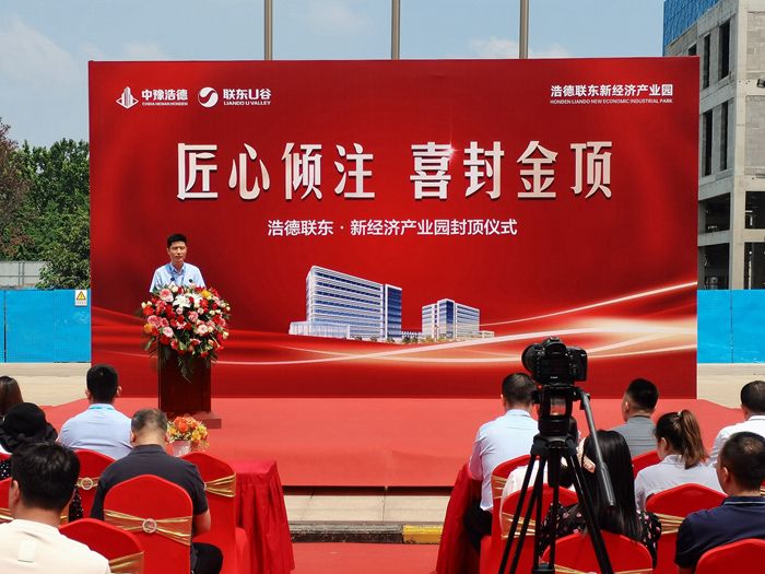 浩德聯(lián)東·新經(jīng)濟(jì)產(chǎn)業(yè)園 封頂儀式